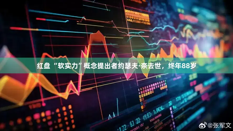 红盘 “软实力”概念提出者约瑟夫·奈去世，终年88岁
