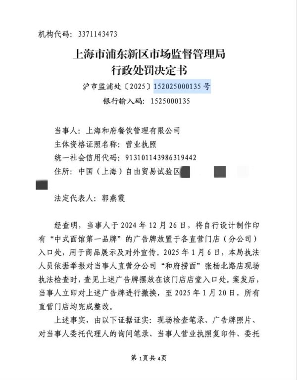 七星配资 和府捞面宣称&ldquo;中式面馆第一品牌&rdquo;被罚