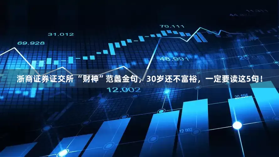 浙商证券证交所 “财神”范蠡金句，30岁还不富裕，一定要读这5句！