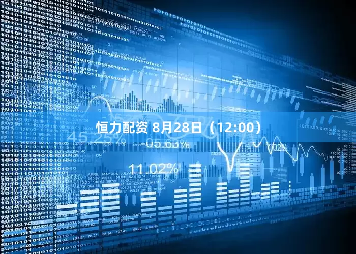 恒力配资 8月28日（12:00）