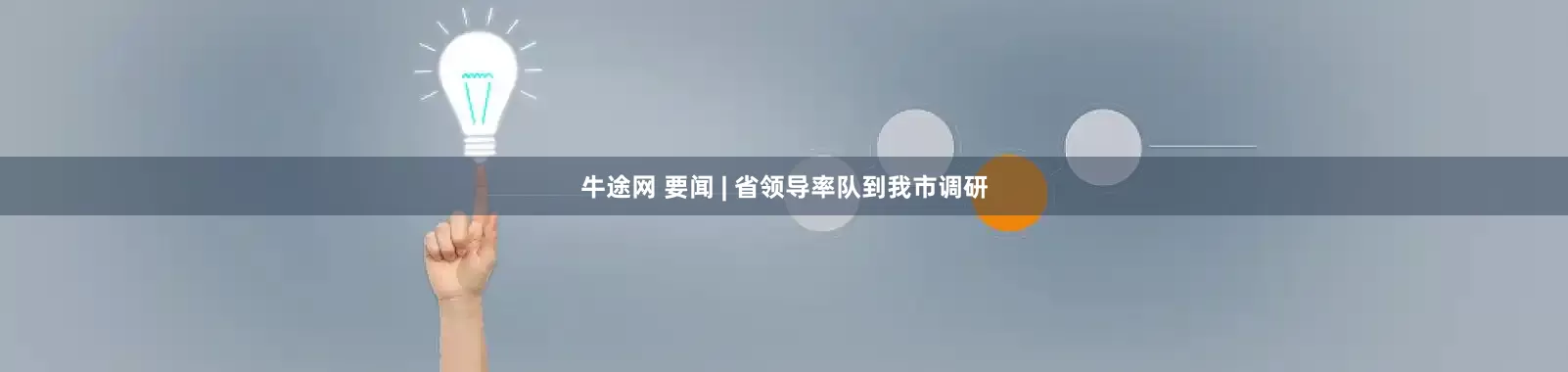 牛途网 要闻 | 省领导率队到我市调研